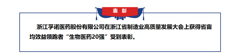 鸿运国际医药获得浙江省亩均效益领跑者表彰