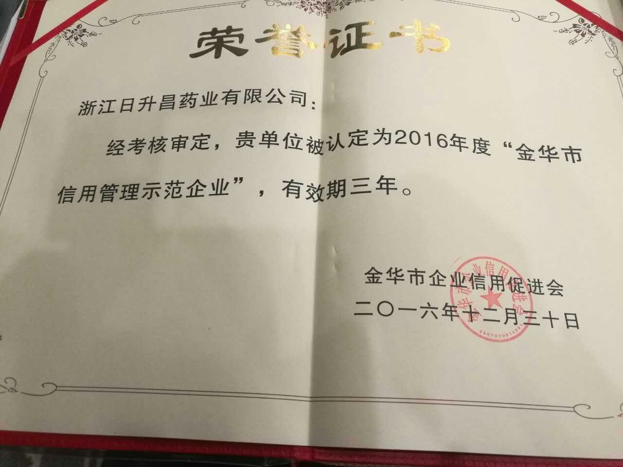 鸿运国际医药获得“金华市信用管理示范企业”称号