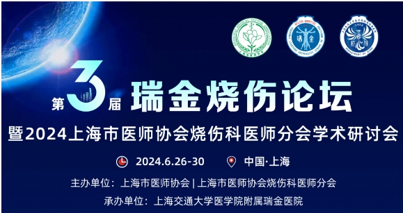 鸿运国际医药受邀参与第三届瑞金烧伤论坛